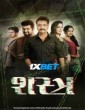 Shastra (2025) Gujarati Movie